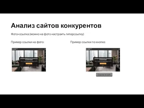 Анализ сайтов конкурентов Фото+ссылка (можно на фото настроить гиперссылку) Пример ссылки на