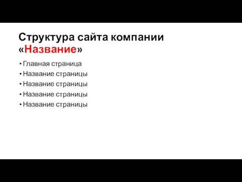 Структура сайта компании «Название» Главная страница Название страницы Название страницы Название страницы Название страницы