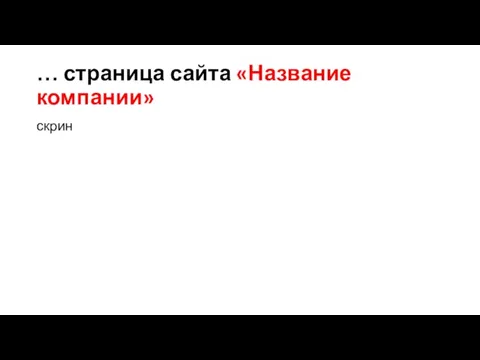 … страница сайта «Название компании» скрин