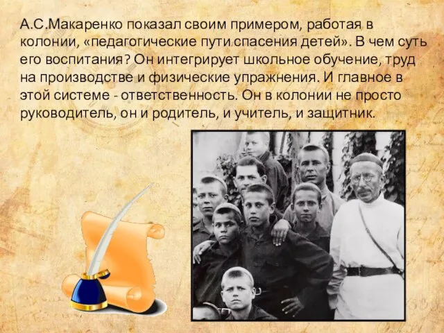 А.С.Макаренко показал своим примером, работая в колонии, «педагогические пути спасения детей». В