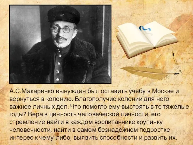 А.С.Макаренко вынужден был оставить учебу в Москве и вернуться в колонию. Благополучие