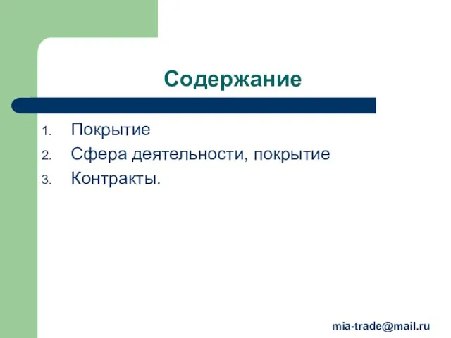 Cодержание Покрытие Сфера деятельности, покрытие Контракты. mia-trade@mail.ru