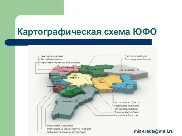 Картографическая схема ЮФО mia-trade@mail.ru
