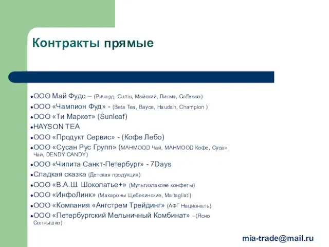 Контракты прямые mia-trade@mail.ru ООО Май Фудс – (Ричард, Curtis, Майский, Лисма, Coffesso)