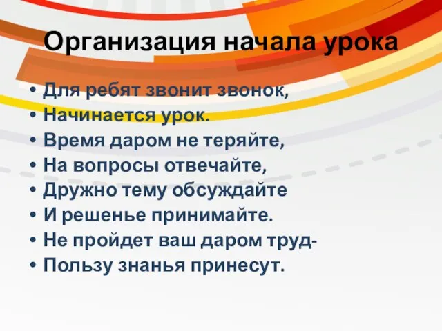 Организация начала урока Для ребят звонит звонок, Начинается урок. Время даром не