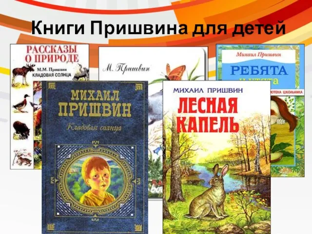 Книги Пришвина для детей