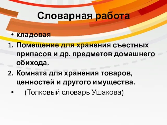 Словарная работа кладовая Помещение для хранения съестных припасов и др. предметов домашнего