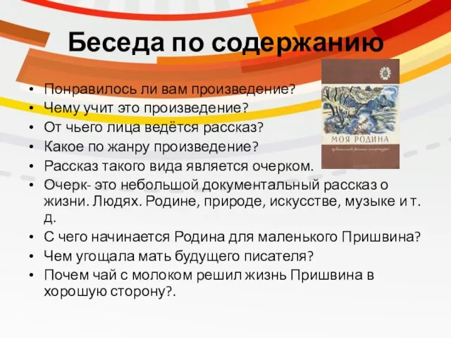 Беседа по содержанию Понравилось ли вам произведение? Чему учит это произведение? От