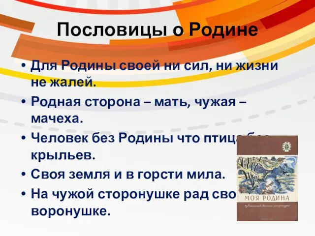 Пословицы о Родине Для Родины своей ни сил, ни жизни не жалей.