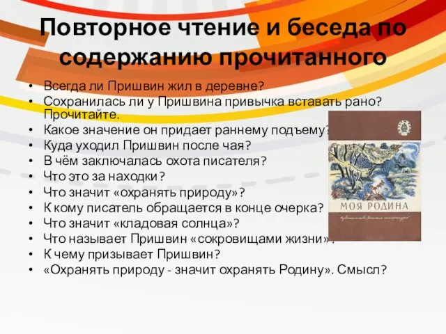 Повторное чтение и беседа по содержанию прочитанного Всегда ли Пришвин жил в