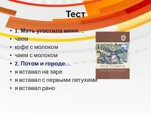 Тест 1. Мать угостила меня… чаем кофе с молоком чаем с молоком