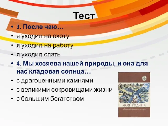 Тест 3. После чаю… я уходил на охоту я уходил на работу