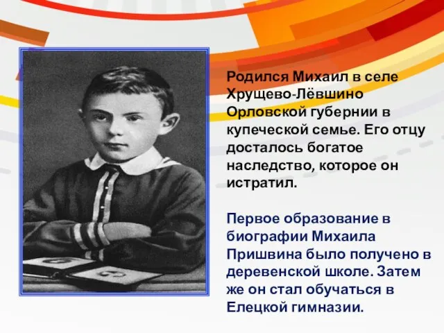 Родился Михаил в селе Хрущево-Лёвшино Орловской губернии в купеческой семье. Его отцу