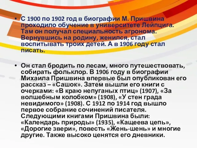 С 1900 по 1902 год в биографии М. Пришвина проходило обучение в