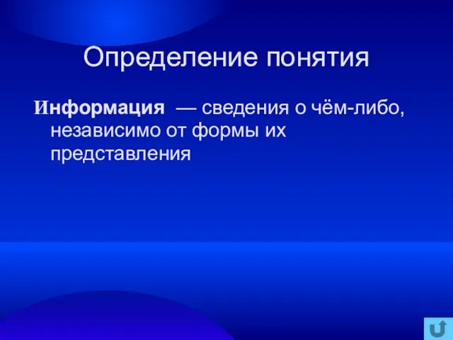 Определение понятия Информация — сведения о чём-либо, независимо от формы их представления