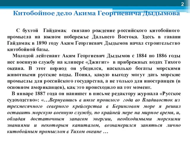 Китобойное дело Акима Георгиевича Дыдымова С бухтой Гайдамак связано рождение российского китобойного