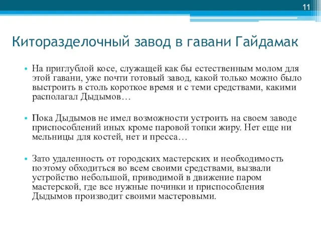 Киторазделочный завод в гавани Гайдамак На приглублой косе, служащей как бы естественным