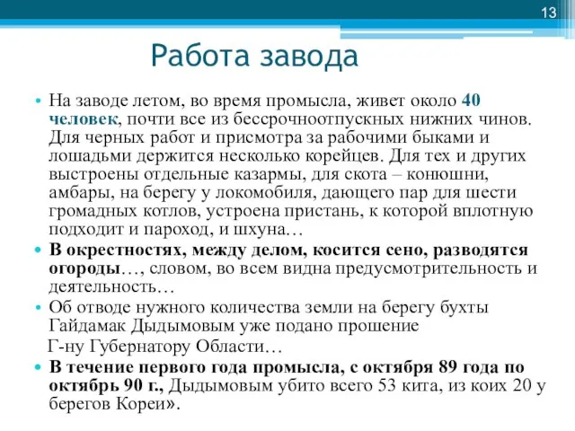 Работа завода На заводе летом, во время промысла, живет около 40 человек,