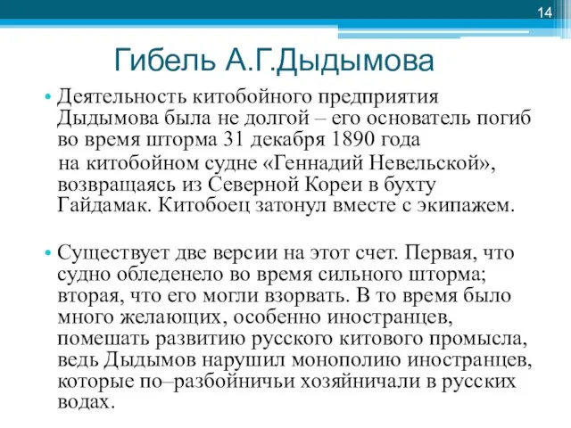 Гибель А.Г.Дыдымова Деятельность китобойного предприятия Дыдымова была не долгой – его основатель