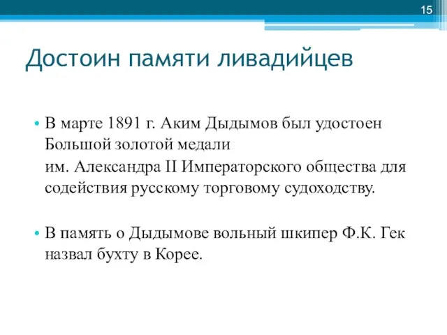 Достоин памяти ливадийцев В марте 1891 г. Аким Дыдымов был удостоен Большой