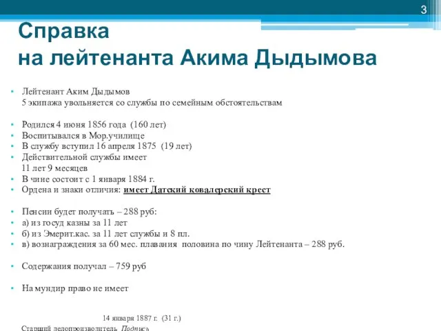 Справка на лейтенанта Акима Дыдымова Лейтенант Аким Дыдымов 5 экипажа увольняется со