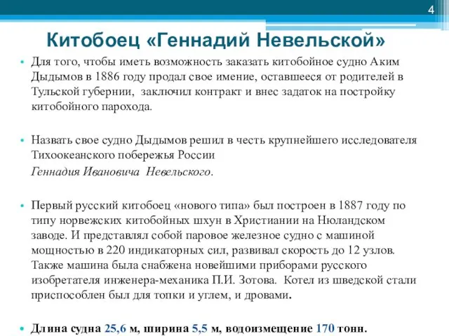 Китобоец «Геннадий Невельской» Для того, чтобы иметь возможность заказать китобойное судно Аким