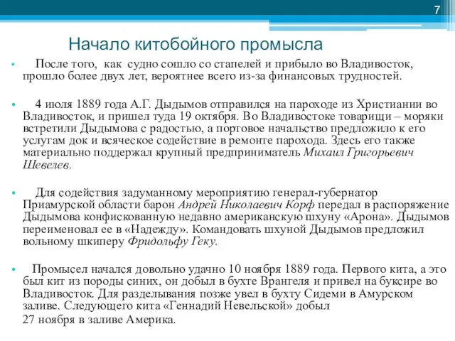 Начало китобойного промысла После того, как судно сошло со стапелей и прибыло