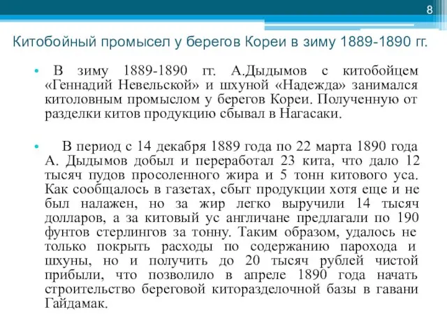 Китобойный промысел у берегов Кореи в зиму 1889-1890 гг. В зиму 1889-1890