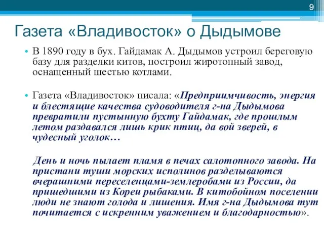 Газета «Владивосток» о Дыдымове В 1890 году в бух. Гайдамак А. Дыдымов