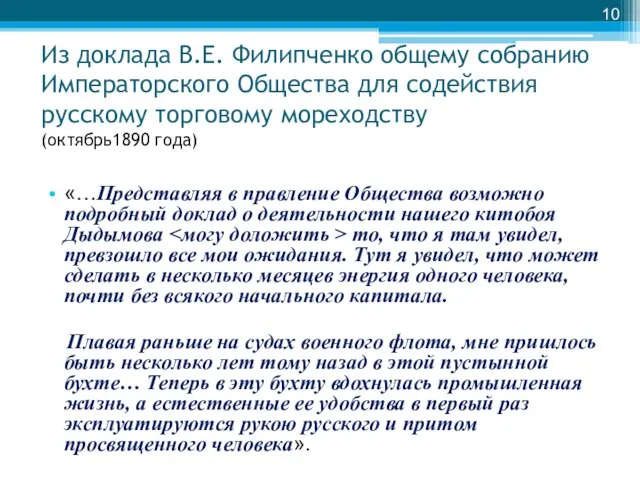 Из доклада В.Е. Филипченко общему собранию Императорского Общества для содействия русскому торговому