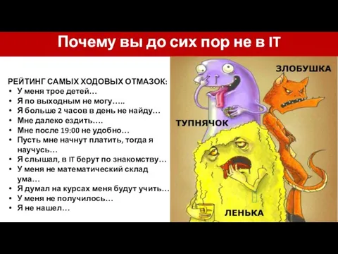 Почему вы до сих пор не в IT РЕЙТИНГ САМЫХ ХОДОВЫХ ОТМАЗОК: