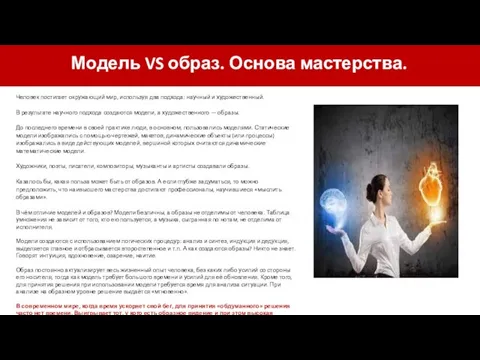 Модель VS образ. Основа мастерства. Человек постигает окружающий мир, используя два подхода: