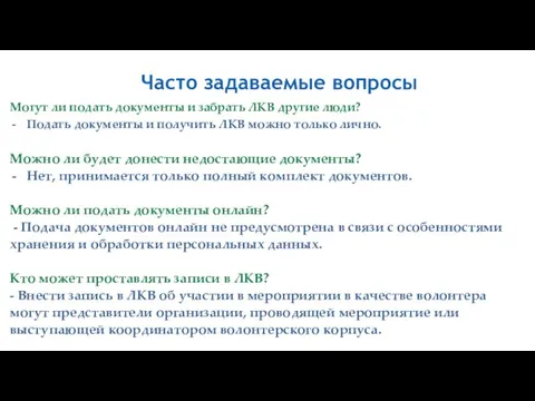 Часто задаваемые вопросы Могут ли подать документы и забрать ЛКВ другие люди?