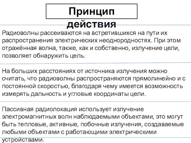 Принцип действия Радиоволны рассеиваются на встретившихся на пути их распространения электрических неоднородностях.