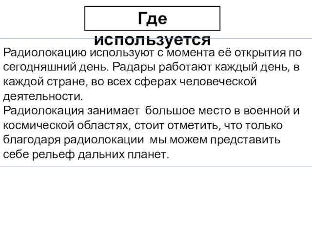 Где используется Радиолокацию используют с момента её открытия по сегодняшний день. Радары