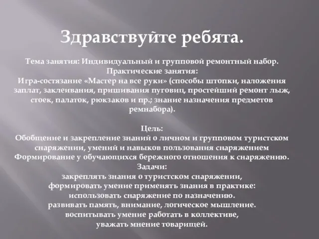 Здравствуйте ребята. Тема занятия: Индивидуальный и групповой ремонтный набор. Практические занятия: Игра-состязание