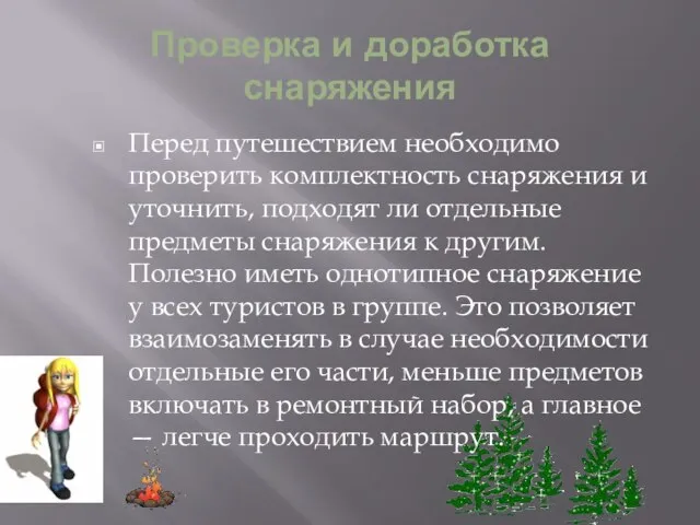 Проверка и доработка снаряжения Перед путешествием необходимо проверить комплектность снаряжения и уточнить,