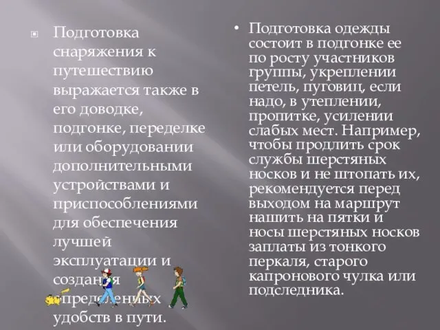 Подготовка снаряжения к путешествию выражается также в его доводке, подгонке, переделке или