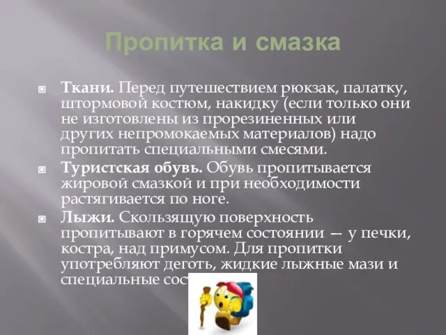 Пропитка и смазка Ткани. Перед путешествием рюкзак, палатку, штормовой костюм, накидку (если