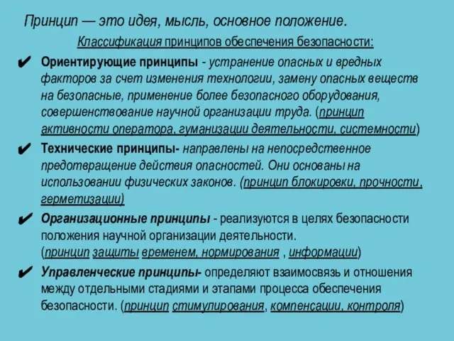 Принцип — это идея, мысль, основное положение. Классификация принципов обеспечения безопасности: Ориентирующие