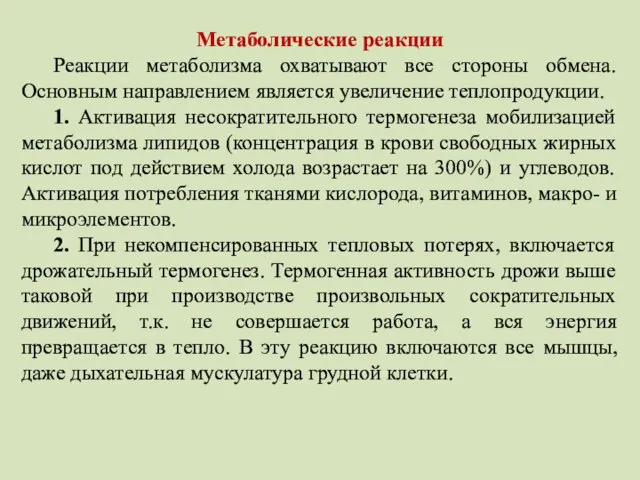 Метаболические реакции Реакции метаболизма охватывают все стороны обмена. Основным направлением является увеличение