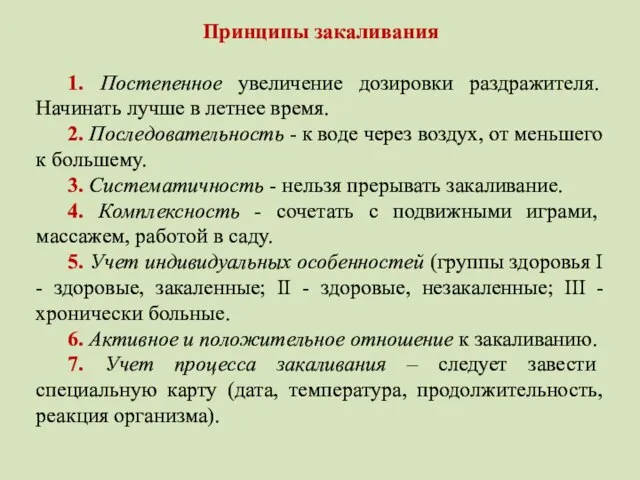 Принципы закаливания 1. Постепенное увеличение дозировки раздражителя. Начинать лучше в летнее время.