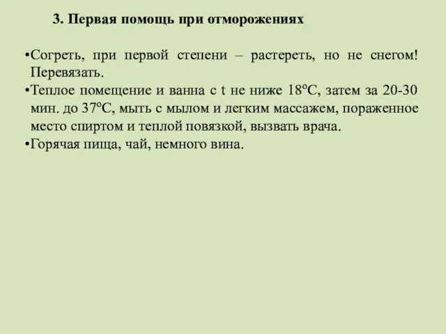 3. Первая помощь при отморожениях Согреть, при первой степени – растереть, но