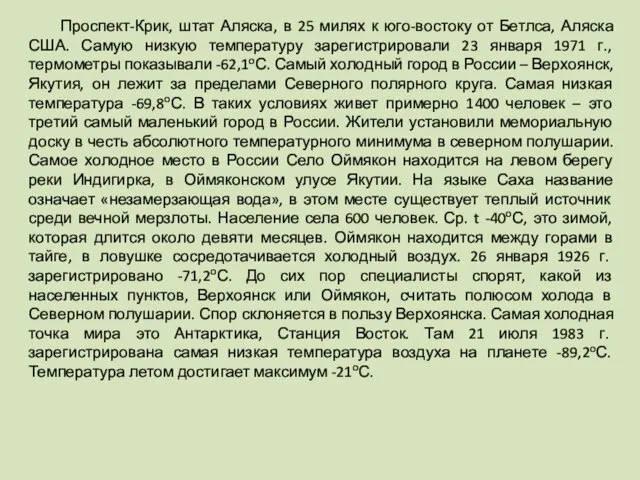 Проспект-Крик, штат Аляска, в 25 милях к юго-востоку от Бетлса, Аляска США.