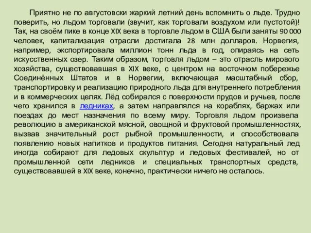 Приятно не по августовски жаркий летний день вспомнить о льде. Трудно поверить,