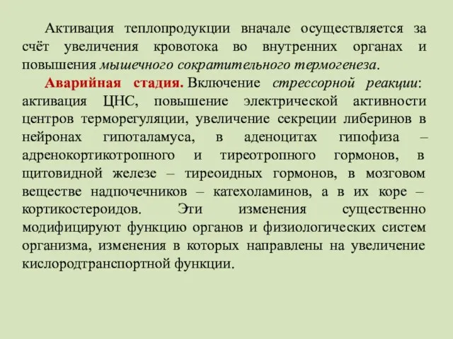 Активация теплопродукции вначале осуществляется за счёт увеличения кровотока во внутренних органах и