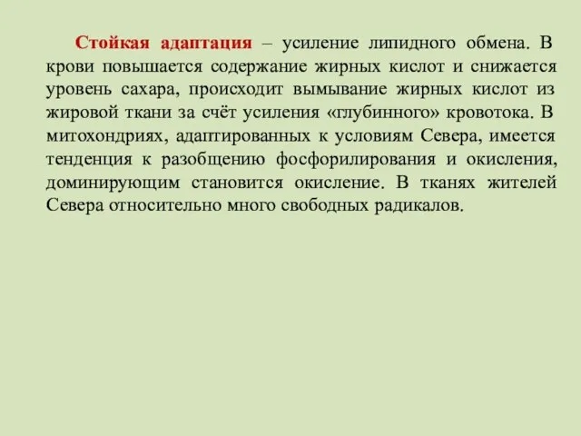 Стойкая адаптация – усиление липидного обмена. В крови повышается содержание жирных кислот