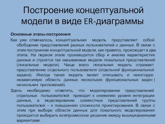 Построение концептуальной модели в виде ER-диаграммы Основные этапы построения Как уже отмечалось,