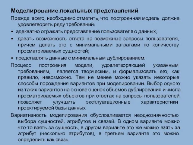 Моделирование локальных представлений Прежде всего, необходимо отметить, что построенная модель должна удовлетворять