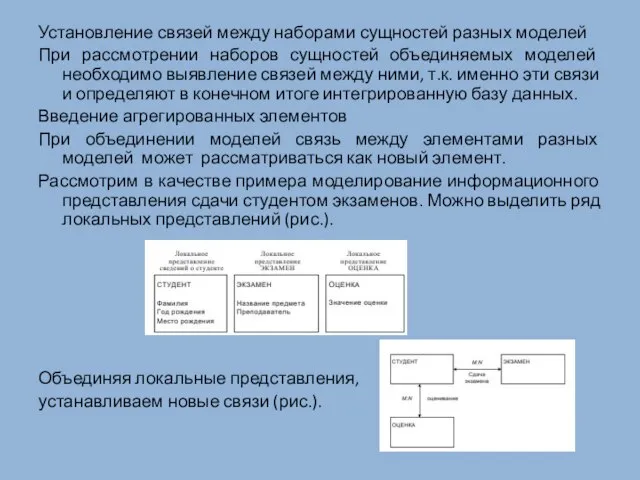 Установление связей между наборами сущностей разных моделей При рассмотрении наборов сущностей объединяемых